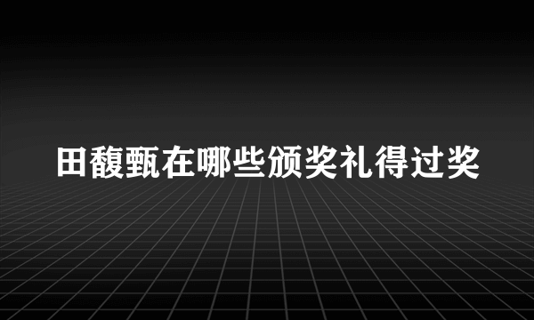 田馥甄在哪些颁奖礼得过奖