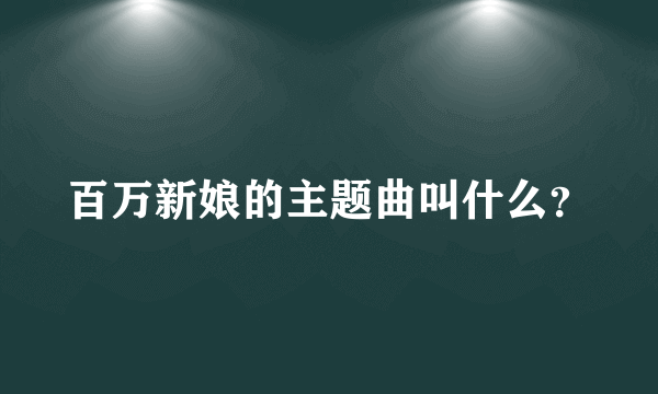 百万新娘的主题曲叫什么？