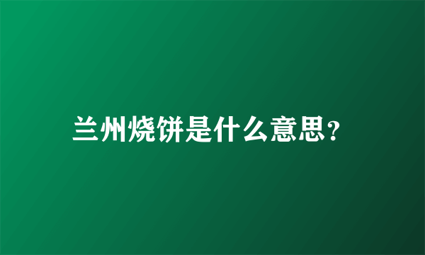 兰州烧饼是什么意思？