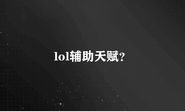 lol辅助天赋？