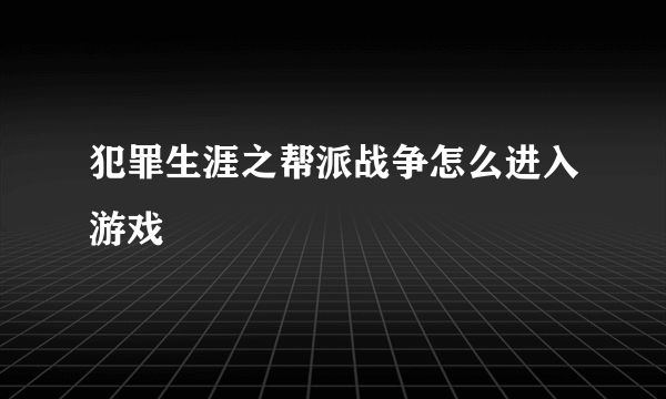 犯罪生涯之帮派战争怎么进入游戏