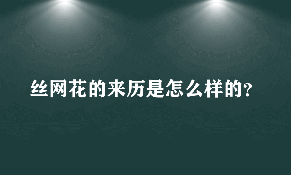 丝网花的来历是怎么样的？