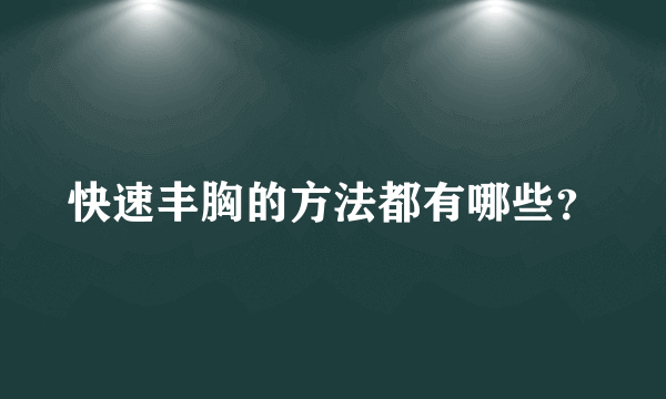 快速丰胸的方法都有哪些？