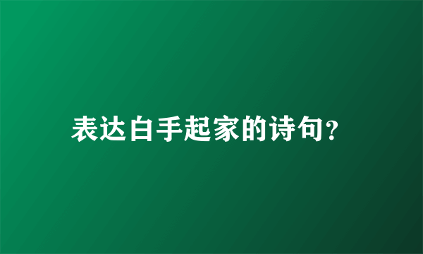 表达白手起家的诗句？