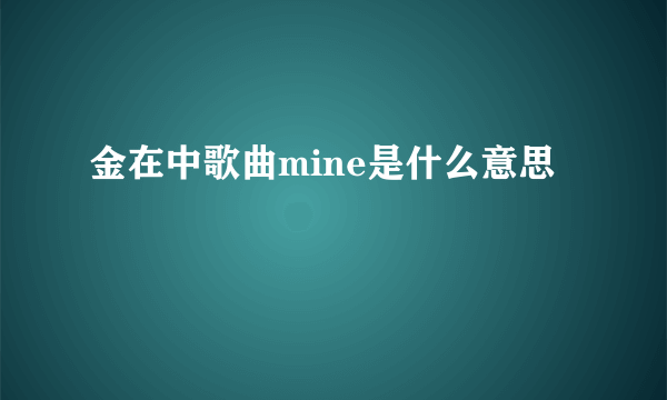 金在中歌曲mine是什么意思