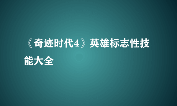 《奇迹时代4》英雄标志性技能大全