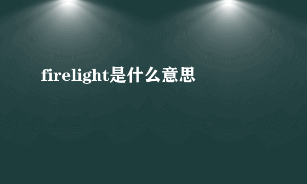 firelight是什么意思