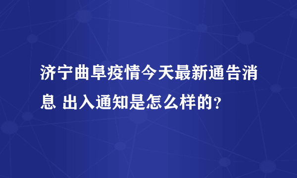 济宁曲阜疫情今天最新通告消息 出入通知是怎么样的？