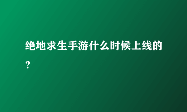 绝地求生手游什么时候上线的？