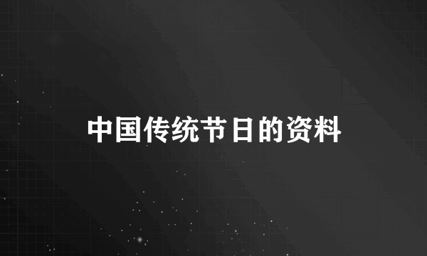 中国传统节日的资料