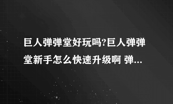 巨人弹弹堂好玩吗?巨人弹弹堂新手怎么快速升级啊 弹弹堂新手卡哪里有