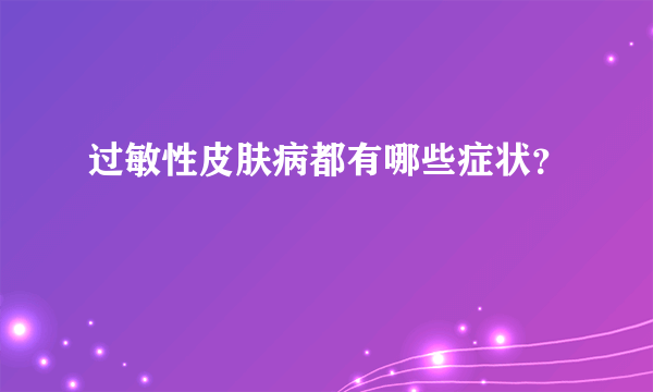 过敏性皮肤病都有哪些症状？