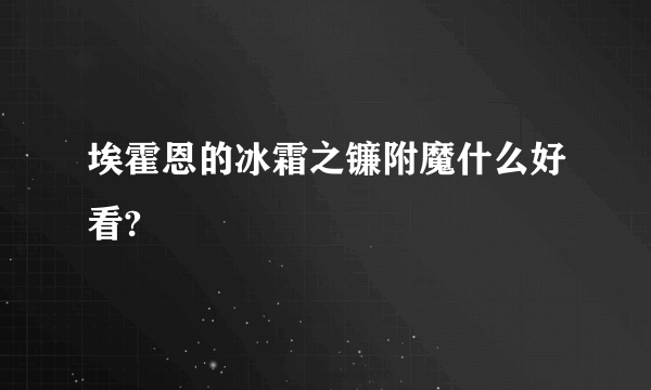 埃霍恩的冰霜之镰附魔什么好看?