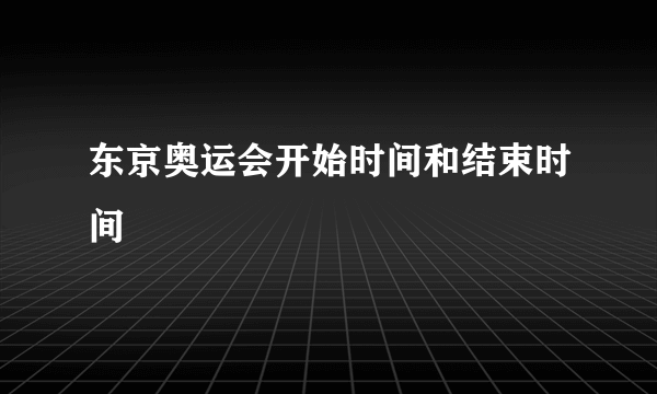 东京奥运会开始时间和结束时间