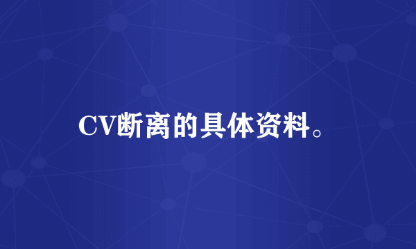 CV断离的具体资料。