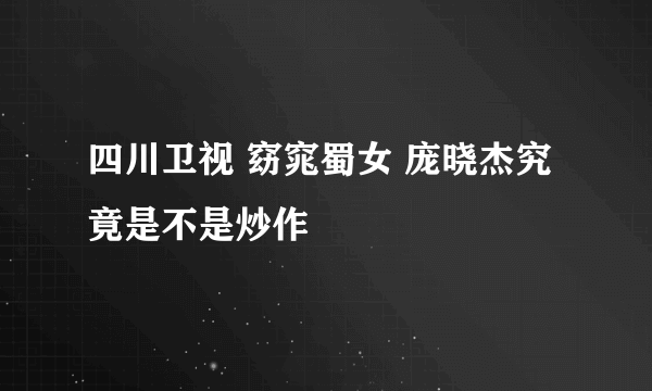 四川卫视 窈窕蜀女 庞晓杰究竟是不是炒作