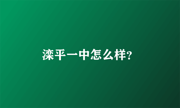 滦平一中怎么样？