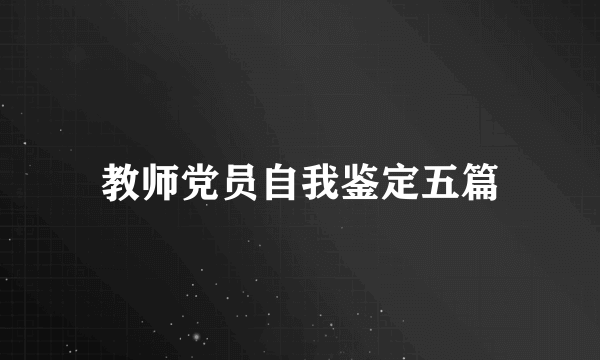 教师党员自我鉴定五篇