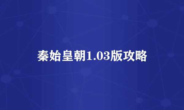 秦始皇朝1.03版攻略