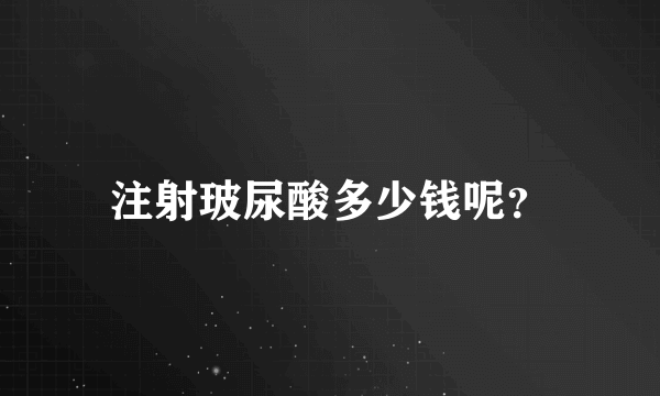 注射玻尿酸多少钱呢？