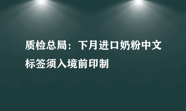 质检总局：下月进口奶粉中文标签须入境前印制