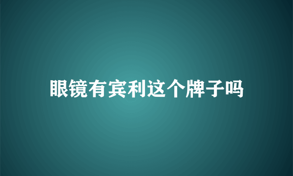 眼镜有宾利这个牌子吗