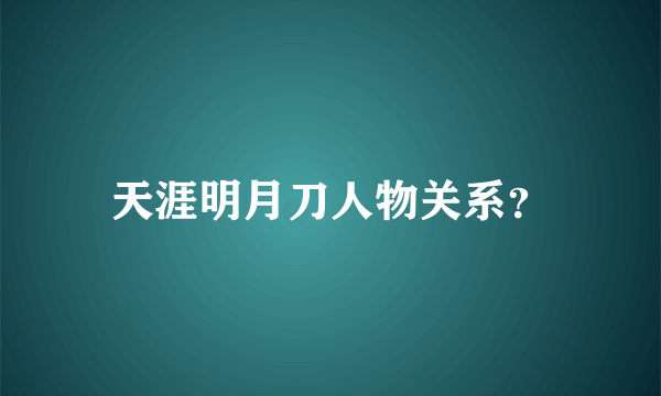 天涯明月刀人物关系？