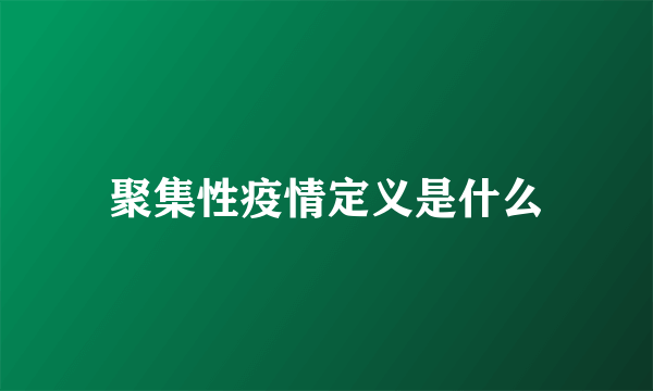 聚集性疫情定义是什么