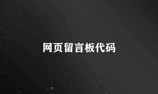 网页留言板代码