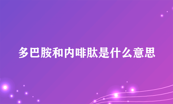 多巴胺和内啡肽是什么意思