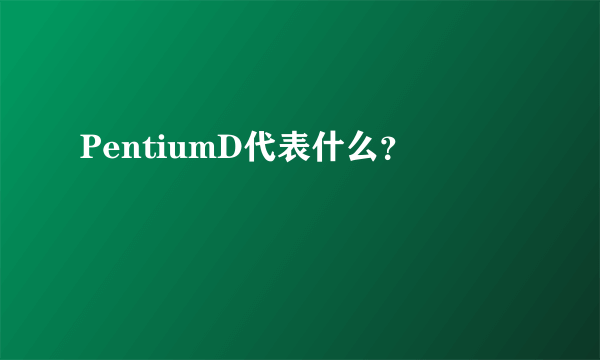 PentiumD代表什么？