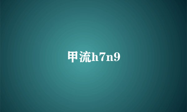 甲流h7n9