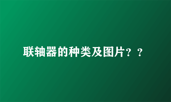 联轴器的种类及图片？？