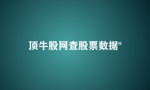 顶牛股网查股票数据