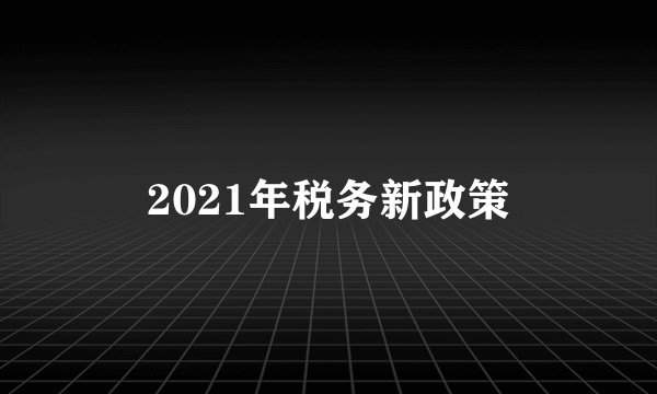 2021年税务新政策