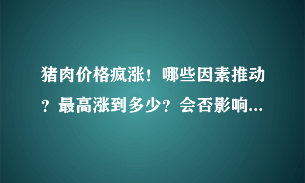 猪肉价格疯涨！哪些因素推动？最高涨到多少？会否影响货币政策？