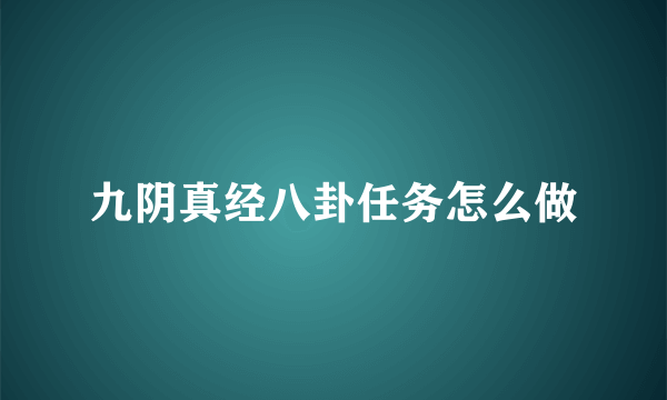 九阴真经八卦任务怎么做