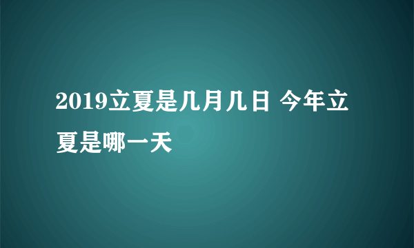 2019立夏是几月几日 今年立夏是哪一天