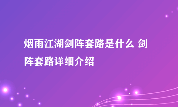 烟雨江湖剑阵套路是什么 剑阵套路详细介绍