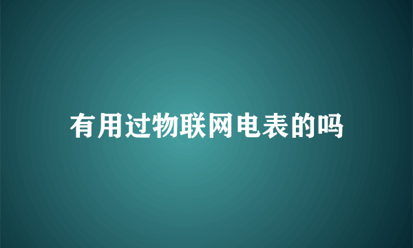 有用过物联网电表的吗