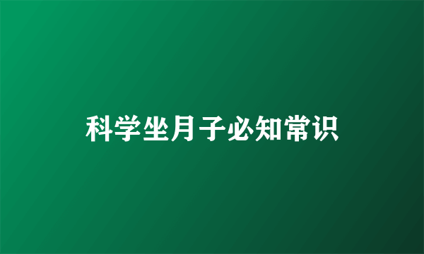 科学坐月子必知常识