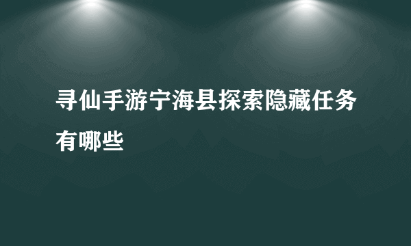 寻仙手游宁海县探索隐藏任务有哪些