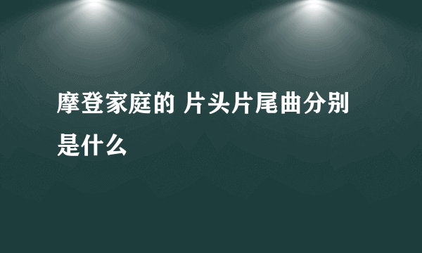 摩登家庭的 片头片尾曲分别是什么