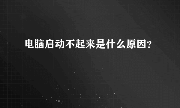 电脑启动不起来是什么原因？