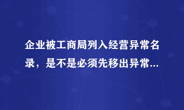 企业被工商局列入经营异常名录，是不是必须先移出异常经营名录 再去年检 要交多少罚金？