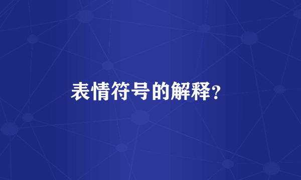 表情符号的解释？