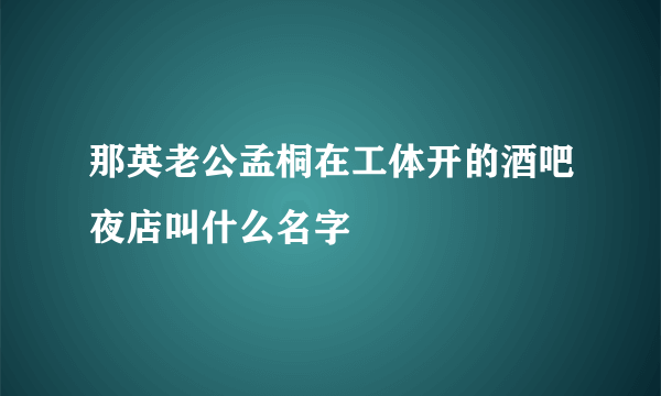 那英老公孟桐在工体开的酒吧夜店叫什么名字