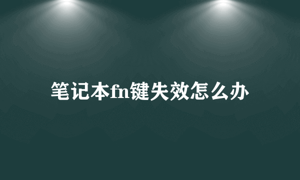 笔记本fn键失效怎么办