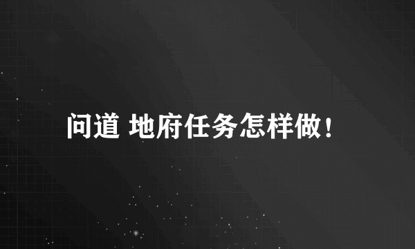 问道 地府任务怎样做！