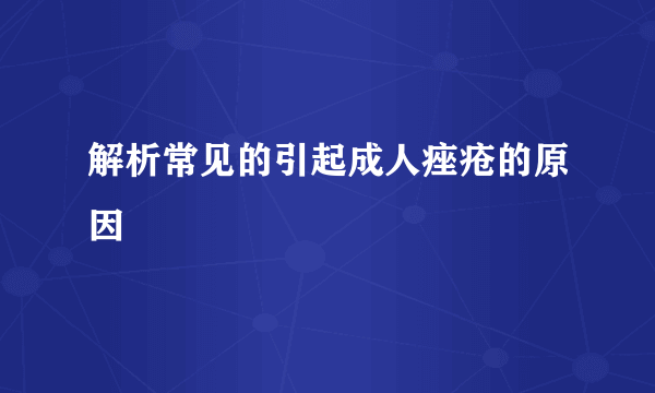 解析常见的引起成人痤疮的原因